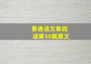 普通话文章阅读第50篇原文