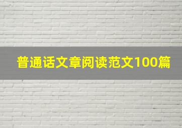 普通话文章阅读范文100篇