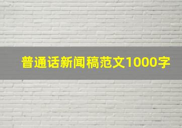 普通话新闻稿范文1000字