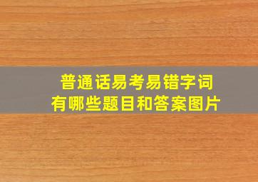 普通话易考易错字词有哪些题目和答案图片