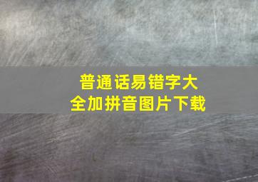 普通话易错字大全加拼音图片下载