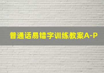 普通话易错字训练教案A-P