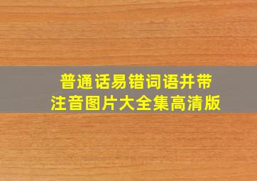 普通话易错词语并带注音图片大全集高清版