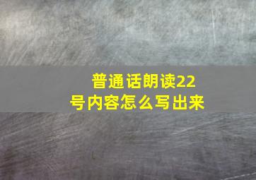 普通话朗读22号内容怎么写出来