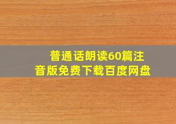 普通话朗读60篇注音版免费下载百度网盘