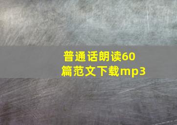 普通话朗读60篇范文下载mp3