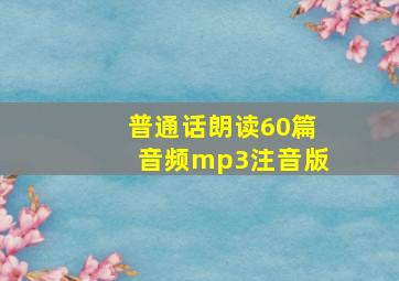 普通话朗读60篇音频mp3注音版