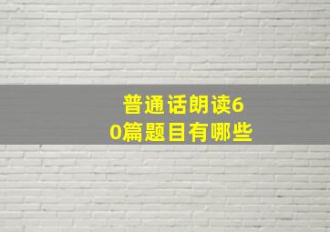 普通话朗读60篇题目有哪些