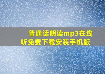 普通话朗读mp3在线听免费下载安装手机版