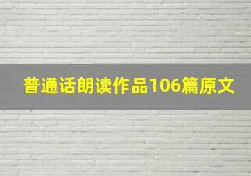 普通话朗读作品106篇原文