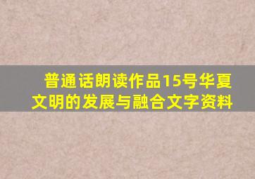 普通话朗读作品15号华夏文明的发展与融合文字资料