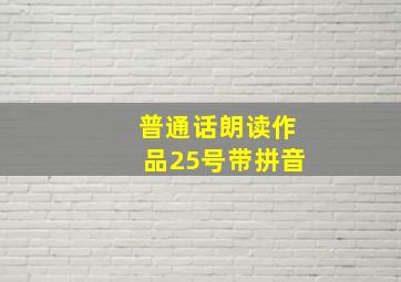 普通话朗读作品25号带拼音