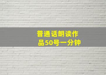 普通话朗读作品50号一分钟