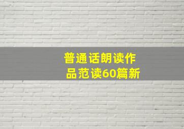 普通话朗读作品范读60篇新