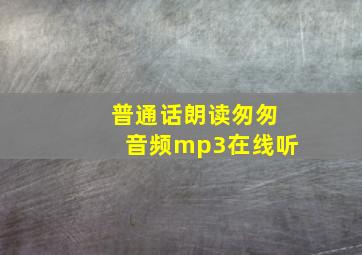 普通话朗读匆匆音频mp3在线听