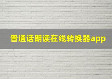 普通话朗读在线转换器app