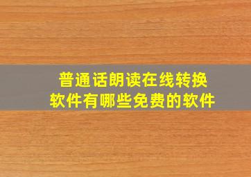 普通话朗读在线转换软件有哪些免费的软件