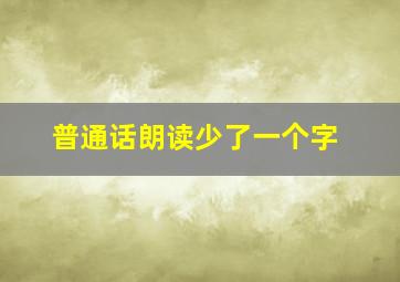 普通话朗读少了一个字