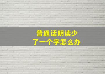 普通话朗读少了一个字怎么办