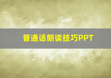 普通话朗读技巧PPT