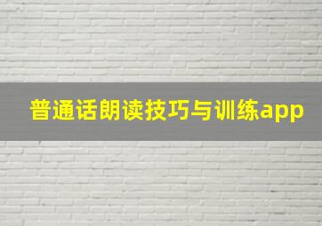 普通话朗读技巧与训练app