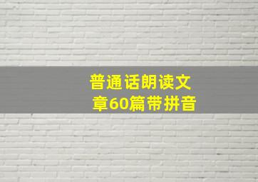 普通话朗读文章60篇带拼音