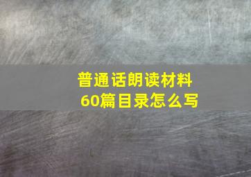 普通话朗读材料60篇目录怎么写