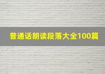 普通话朗读段落大全100篇