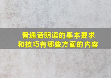 普通话朗读的基本要求和技巧有哪些方面的内容