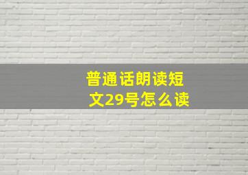 普通话朗读短文29号怎么读