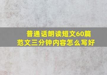 普通话朗读短文60篇范文三分钟内容怎么写好