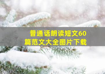 普通话朗读短文60篇范文大全图片下载