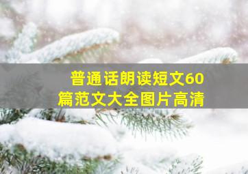 普通话朗读短文60篇范文大全图片高清