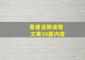 普通话朗读短文第50篇内容