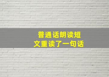 普通话朗读短文重读了一句话