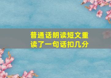 普通话朗读短文重读了一句话扣几分