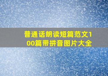 普通话朗读短篇范文100篇带拼音图片大全