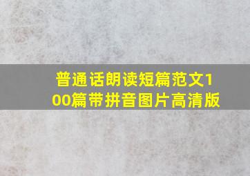 普通话朗读短篇范文100篇带拼音图片高清版