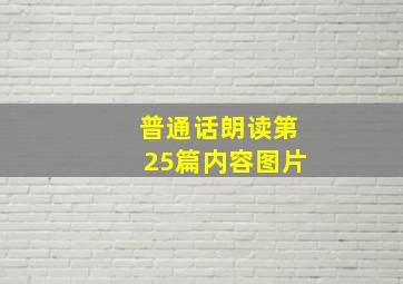 普通话朗读第25篇内容图片