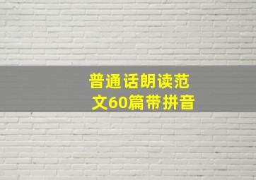 普通话朗读范文60篇带拼音