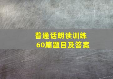 普通话朗读训练60篇题目及答案