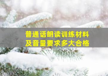 普通话朗读训练材料及音量要求多大合格