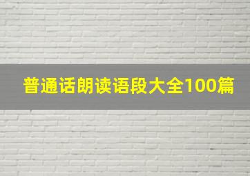 普通话朗读语段大全100篇