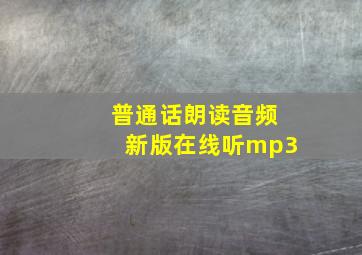 普通话朗读音频新版在线听mp3