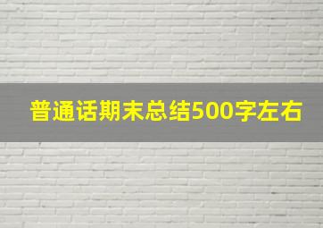 普通话期末总结500字左右