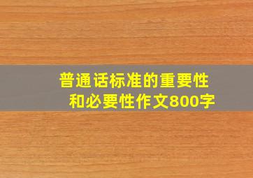 普通话标准的重要性和必要性作文800字