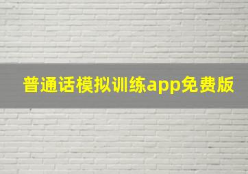 普通话模拟训练app免费版