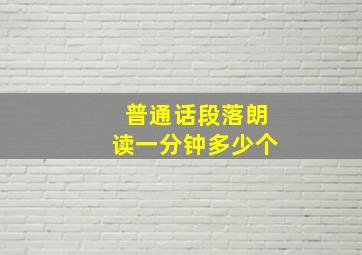 普通话段落朗读一分钟多少个