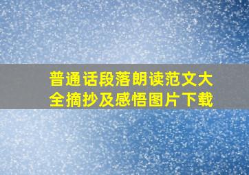 普通话段落朗读范文大全摘抄及感悟图片下载