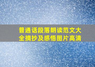 普通话段落朗读范文大全摘抄及感悟图片高清